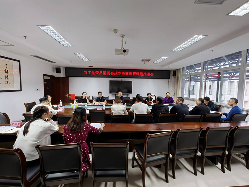 农工党荣昌区委会召开理论中心组学习暨政党协商调研课题推进会1.jpg